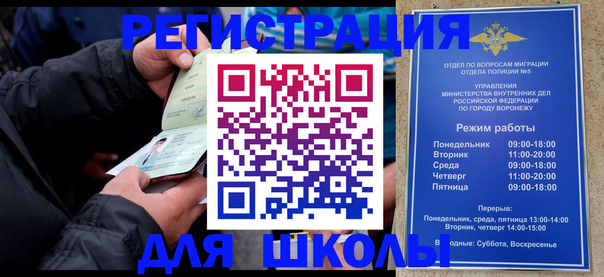 временная регистрация для школы в Мурманске